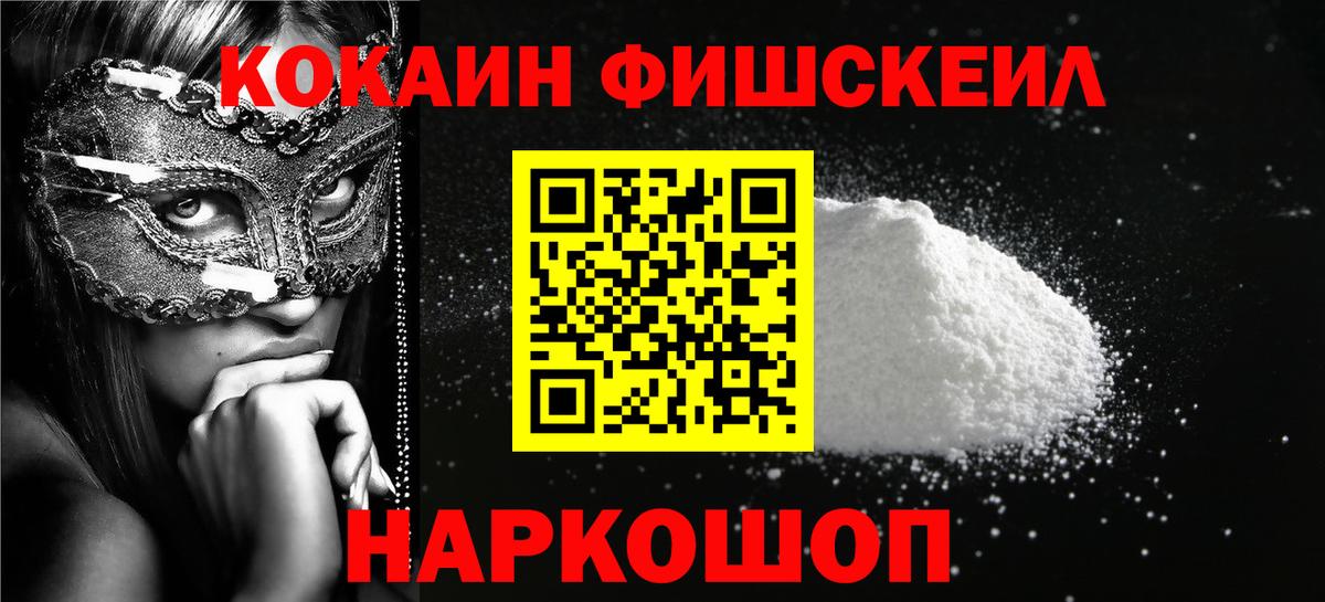 Кокаин Fish Scale  Кокаин  Вход с VPN  Нижнеудинск  Cocaine 99% 